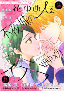 花ゆめAi Vol.94