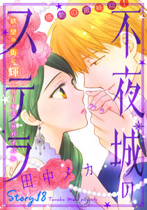 花ゆめAi 不夜城のステラ story18
