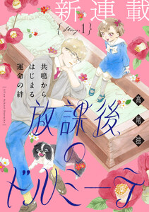 花ゆめAi 放課後のドルミーテ story01