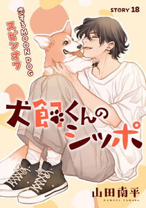 花ゆめAi 犬飼くんのシッポ-恋するMOON DOGスピンオフ- story18