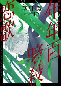 花ゆめAi 年年百暗殺恋歌 story40