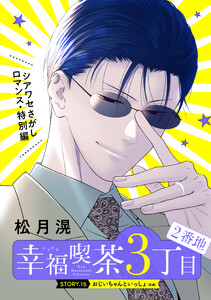 花ゆめAi 幸福喫茶3丁目2番地 story15
