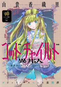 花ゆめAi ゴッドチャイルド 異邦人-伯爵カイン The Lost Story- story06
