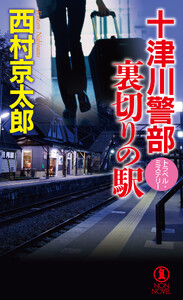 十津川警部 裏切りの駅 電子書籍版