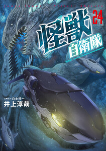 怪獣自衛隊 24巻