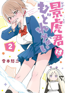 景虎君はもどれない 2巻【電子特典付き】