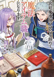 宮廷魔導師見習いを辞めて、魔法アイテム職人になります 8巻
