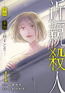 近親殺人 ―家族が家族を殺すとき― 1巻 電子書籍版