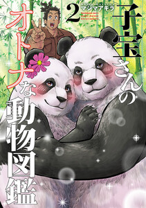 子宝さんのオトナな動物図鑑 2巻(完)