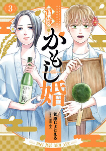 酒蔵かもし婚 3巻