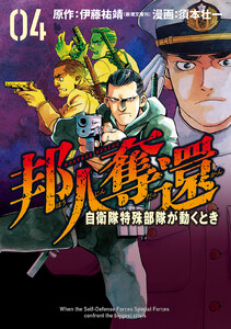 邦人奪還 自衛隊特殊部隊が動くとき 4巻(完) 電子書籍版