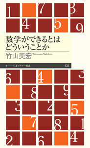 数学ができるとはどういうことか