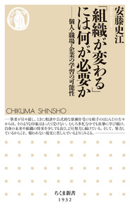 「組織が変わる」には何が必要か ――個人・職場・企業の学習の可能性