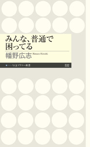 みんな、普通で困ってる