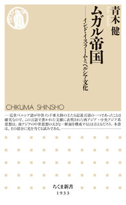 ムガル帝国 ――インド・イスラームとペルシア文化