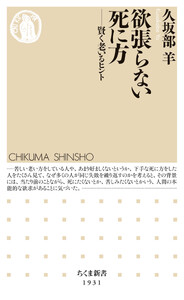 欲張らない死に方 ――賢く老いるヒント