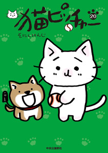 猫ピッチャー 20