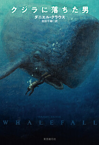 クジラに落ちた男
