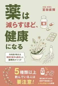 薬は減らすほど、健康になる