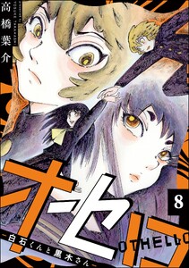 オセロ ―白石くんと黒木さん―(分冊版) 【第8話】