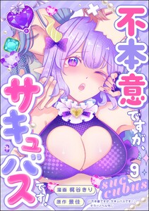 不本意ですが、サキュバスです!(分冊版) 【第9話】