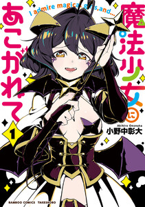 魔法少女にあこがれて 1〜11巻 魔法少女にあこがれて【電子限定特典付き】 1巻 (ストーリアダッシュ