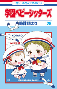 学園ベビーシッターズ (28)
