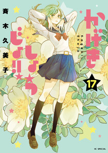 かげきしょうじょ!! (17)