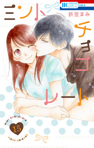 ミントチョコレート (15)【電子限定描き下ろし付き】