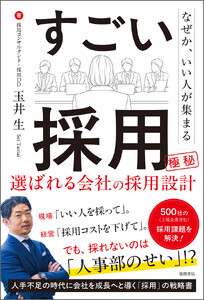 なぜか、いい人が集まる すごい採用 選ばれる会社の採用設計