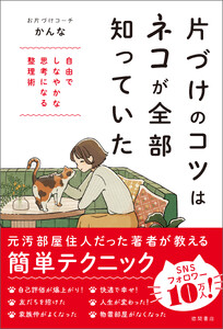 片づけのコツはネコが全部知っていた 自由でしなやかな思考になる整理術