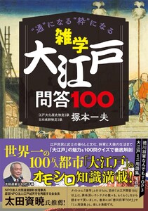 雑学 大江戸問答100
