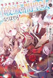 キラキラネームの『破滅の闇聖女』にはなりません!(サーガフォレスト)2