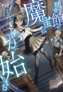 図書館の魔法は静かに始まる1