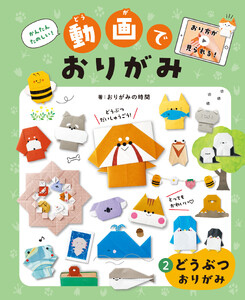 どうぶつおりがみ2かんたんたのしい!動画でおりがみ 電子書籍版