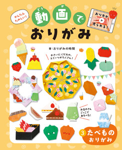 たべものおりがみ3かんたんたのしい!動画でおりがみ 電子書籍版