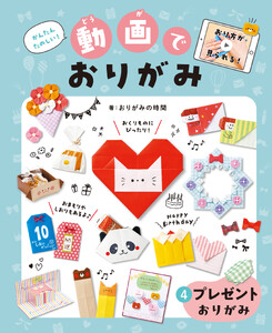 プレゼントおりがみ4かんたんたのしい!動画でおりがみ 電子書籍版