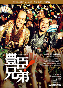 豊臣兄弟! 完結編 電子書籍版