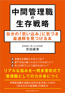 中間管理職の生存戦略