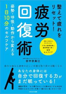 整えて疲れをリセット! 疲労回復術