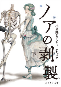 ノアの剥製 下 電子書籍版