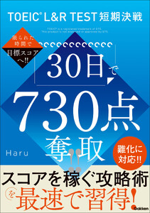 TOEIC L&R TEST短期決戦 30日で730点奪取!!