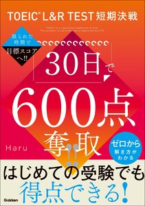 TOEIC L&R TEST短期決戦 30日で600点奪取!!