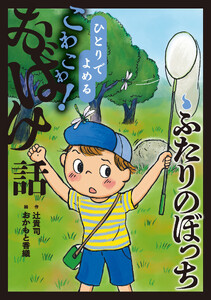 ふたりのぼっち 電子書籍版