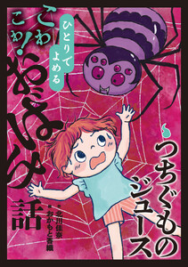つちぐものジュース 電子書籍版