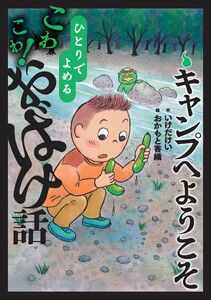 キャンプへようこそ 電子書籍版