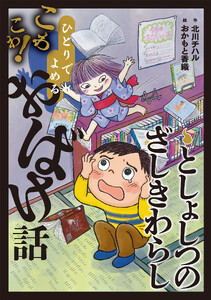 としょしつのざしきわらし 電子書籍版