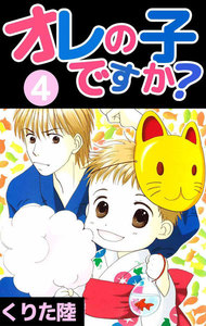 オレの子ですか? (4) 電子書籍版
