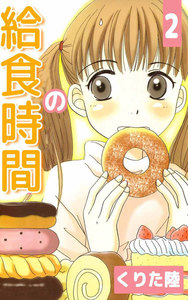 給食の時間 (2) 電子書籍版