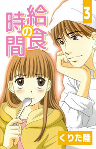 給食の時間 (3) 電子書籍版